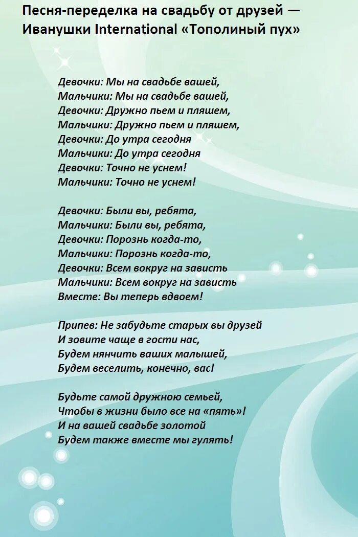 Текст переделок на свадьбу. Свадебные песни переделки. Песни переделки на юбилей свадьбы. Переделанные песни поздравления на свадьбу. Инстасамка переделанная песня на свадьбу.