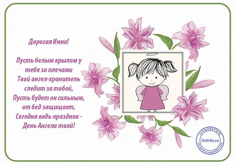 открытки с днем ангела инны. с днем ангела инна поздравления. поздравление с именинами инны. поздравление с именинами инны. с именинами.