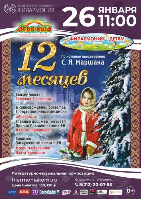 Билеты на спектакль 12. Афиша двенадцать месяцев. Афиша 12 месяцев. Афиша к пьесе 12 месяцев. Афиша к спектаклю двенадцать месяцев.