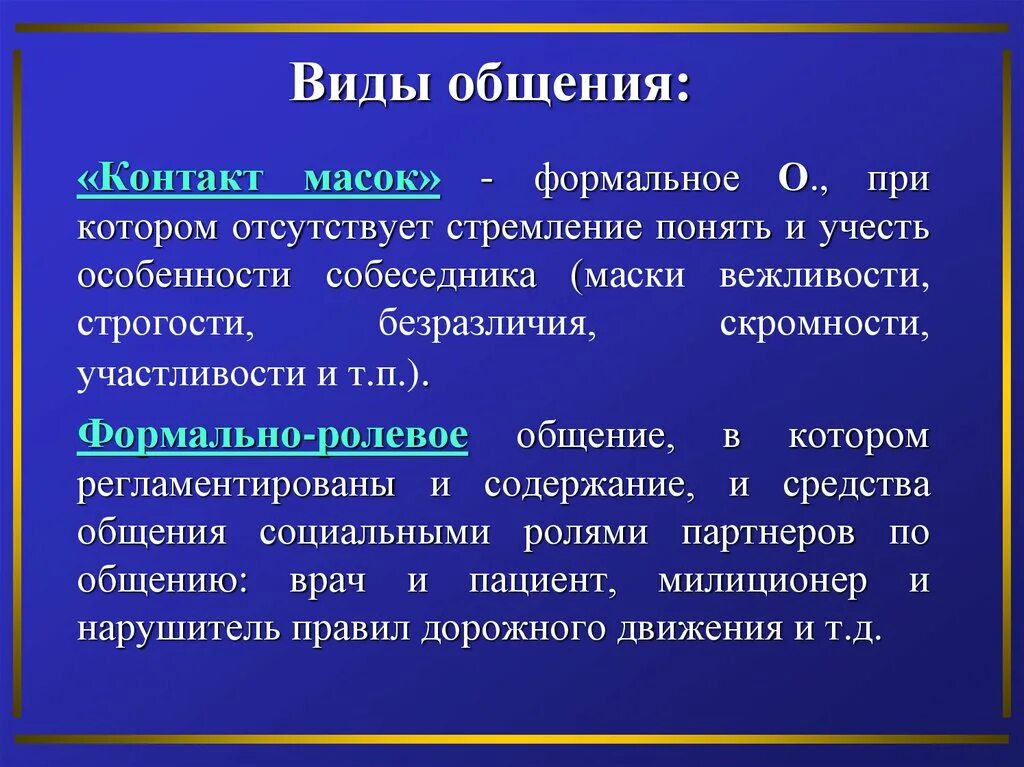 Виды общения контакт масок. Формально ролевой уровень общения. Основные виды общения. Контакт масок Формальное общение. Виды общения 7 видов