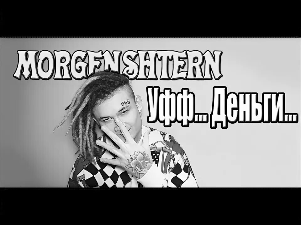 Уфф деньги. Моргенштерн уфф деньги текст. Уфф деньги Морген текст. Морген из клипа уфф деньги.