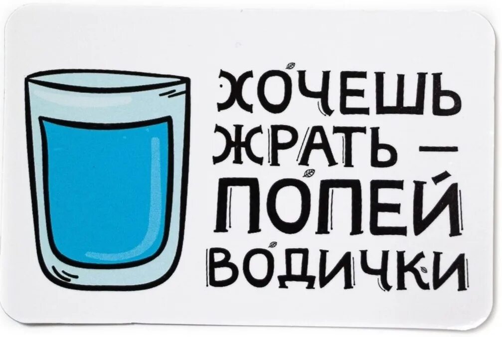 Хочешь ешь из моей руки хочешь пей. Хочешь жрать попей воды. Магнит я не ем после 18:00. Хватит жрать. Хочешл ест попей водички вот.