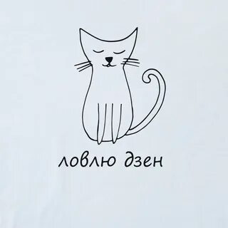 Поймать дзен