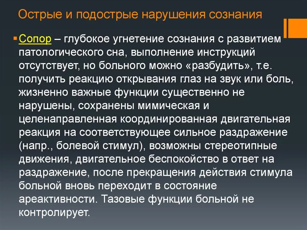 Нарушение сознания симптомы. Ступор нарушение сознания. Симптомы нарушения сознания. Синдромы нарушения сознания. Нарушения сознания в психологии.