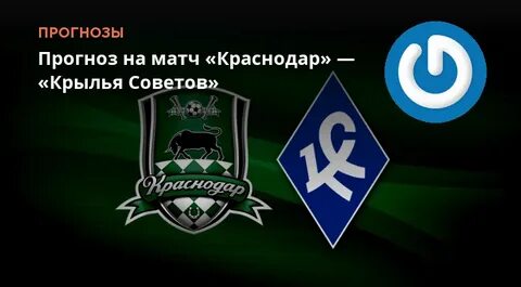 Крылья советов краснодар 28 октября