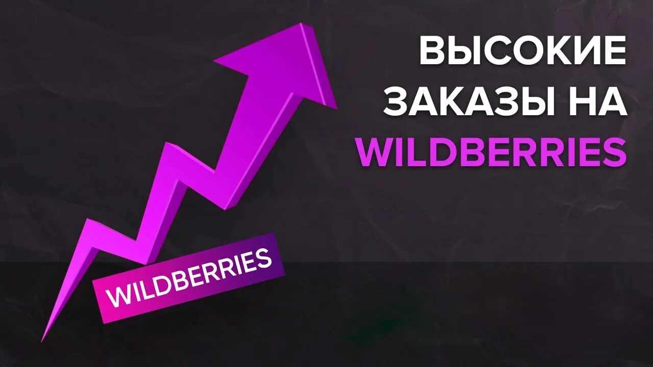 Отложенные вб. Wildberries. Рост продаж Wildberries. Бизнес на вайлдберриз. Wildberries продвижение.