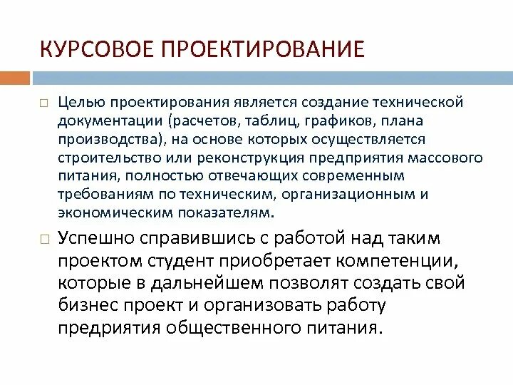 Цель курсового проектирования. Цель проектирования. Цель проектировщика. Курсовое проектирование. Организация курсового проектирования