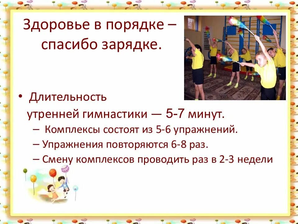 Утренняя гимнастика длительность. Продолжительность физкультурных занятий в доу. Утренняя гимнастика длительность. Продолжительность утренней гимнастики в младшей группе. Продолжительность физкультурных занятий в доу.