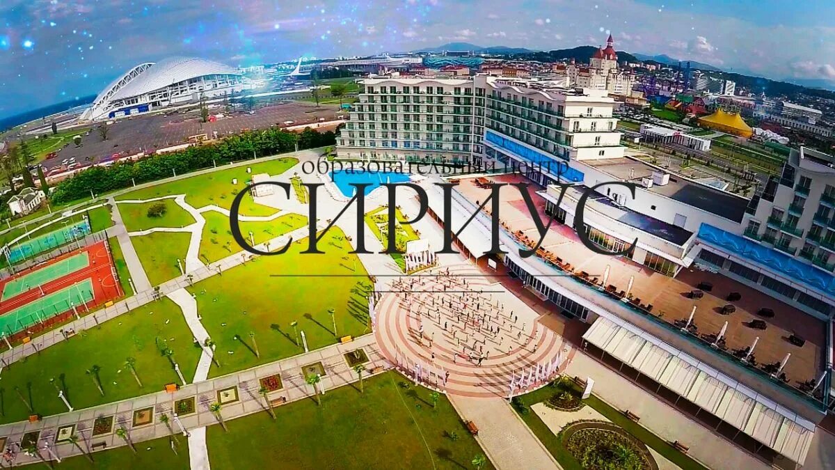 Центр сириус адлер. Комплекс сириус в сочи. Сириус адлер образовательный центр. Имеретинская низменность сириус сочи. Сочи адлер сириус.