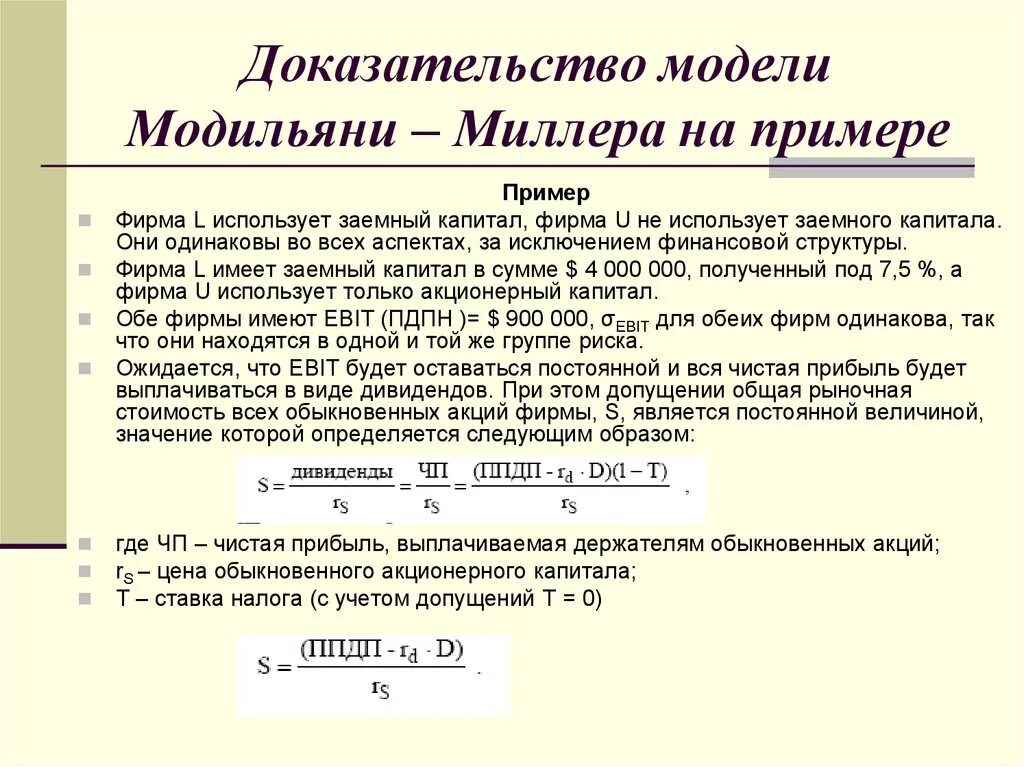 Теории стоимости капитала. Теория Модильяни Миллера о структуре капитала. Модель Модильяни Миллера. Теория Модильяни Миллера. Модель Модильяни-Миллера – это модель структуры капитала.