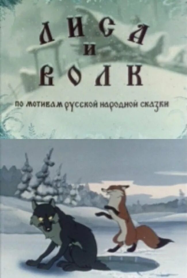 Как называется сказка где лиса обманула волка. Лиса и волк союзмультфильм 1958.