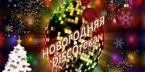 Песни для новогодней дискотеки для детей