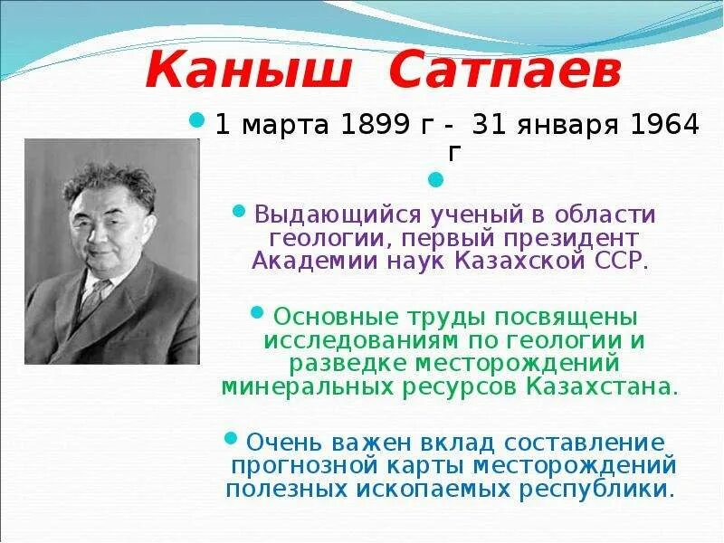 Кластер ученый Каныш Сатпаев. Великие ученые Казахстана. Известный казахский учёный. Сатпаев Каныш Имантаевич достижения. Каныш сатпаев краткая биография