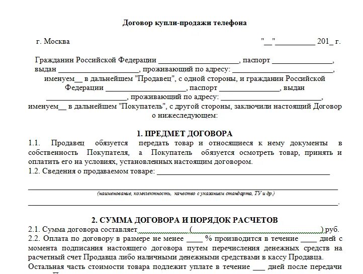 Типовой договор купли продажи мобильного телефона. Договор купли продажи телефона образец. Договор купли продажи телефона между физическими лицами. Договор о продаже товара образец бланк.