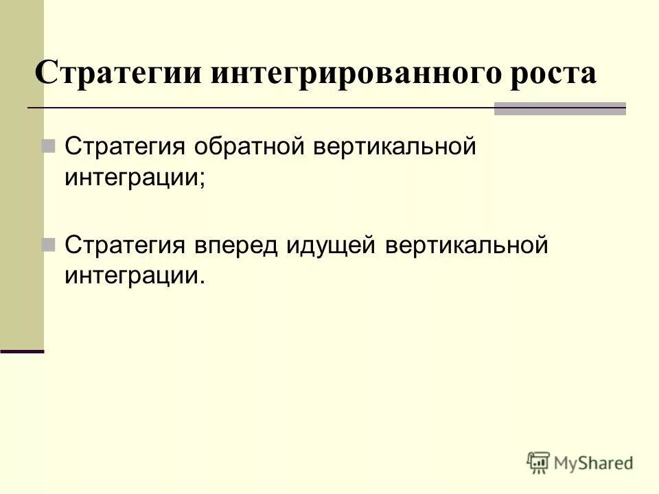 Стратегия интегрированного роста организации пример. Стратегия вперед идущей интеграции. Стратегия интеграционного роста. Стратегия вперед идущей интеграции. Стратегия вперед идущей интеграции.