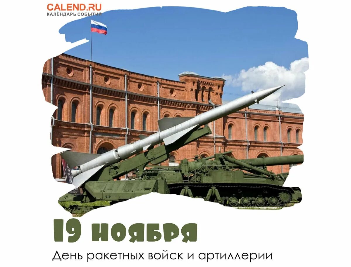 День ракетных войск и артиллерии 19 ноября. День артиллерии в России. День артиллериста в России. Ракетная артиллерия. День ракетно-артиллерийских войск.