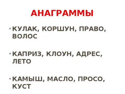 Анаграмма к слову волос
