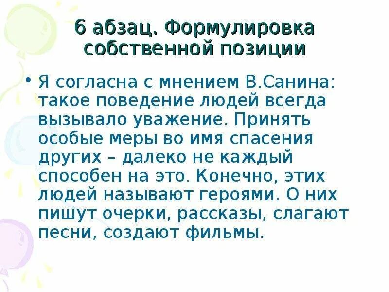 За стеной спят мальчики егэ проблемы. Собственная позиция в сочинении ЕГЭ. Формулировка собственного мнения 3 класс. Текст Санина когда я был мальчишкой ЕГЭ.