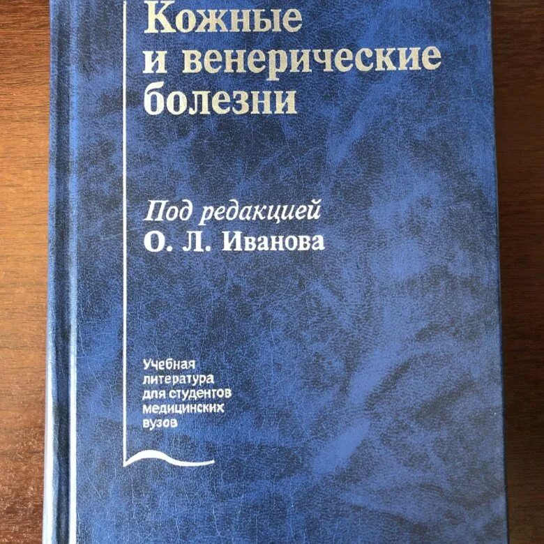 Иванов болен. Справочник кожные и венерические болезни Иванова. Кожные и венерические болезни. Иванов кожные и венерические заболевания. Книга кожные и венерические болезни.