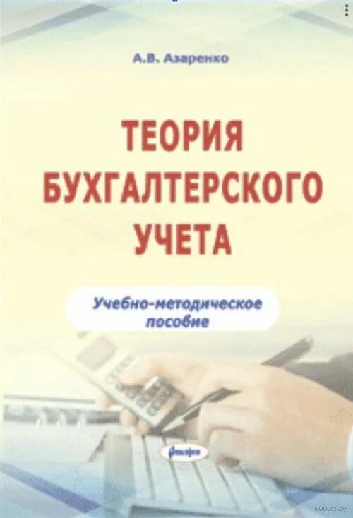Брыкова основы бухгалтерского учета. Бабаев;. Бухучет пособие. Бухучет пособие. Учебник.
