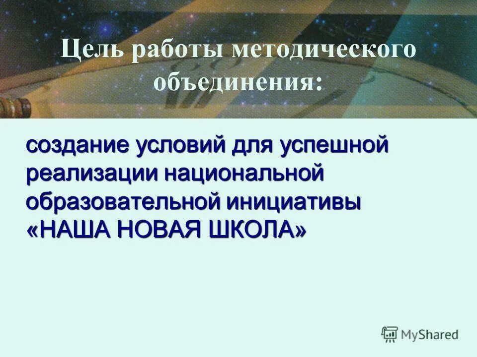 основные направления деятельности объединения. цель работы методического объединения. шмо темы работы. методическая тема. цель работы методического объединения.