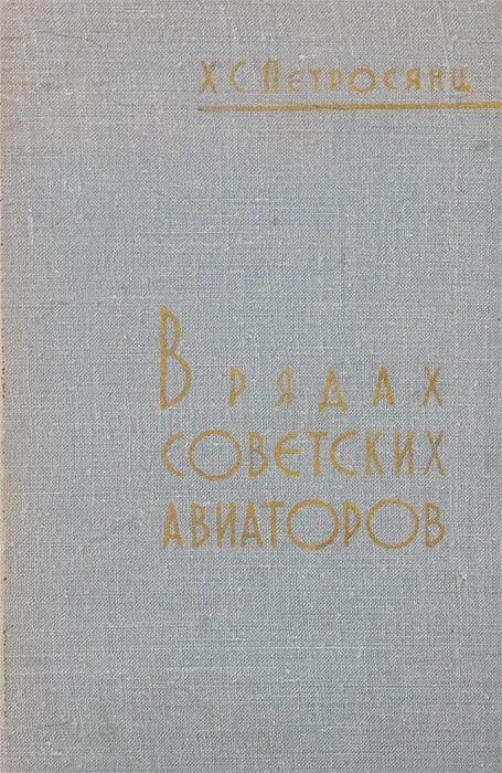 Читать книгу авиатор назад в ссср 11. Авиатор книга. Книга Петросянц отношения. Книга Авиатор купить.