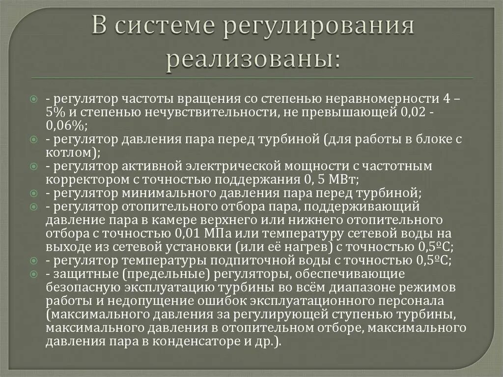 Система регулирования частоты вращения. Степень неравномерности регулирования частоты вращения турбины. степень нечувствительности регулирования частоты вращения турбины. степень неравномерности регулятора. регулятор предельных режимов.