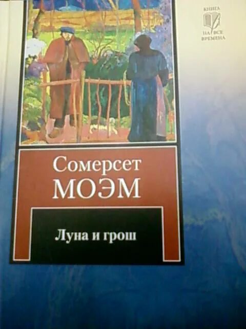 Сомерсет моэм театр содержание. Сомерсет моэм. иллюстрации из книги луна и грош. моэм с. &quot;луна и грош&quot;. моэм книги.