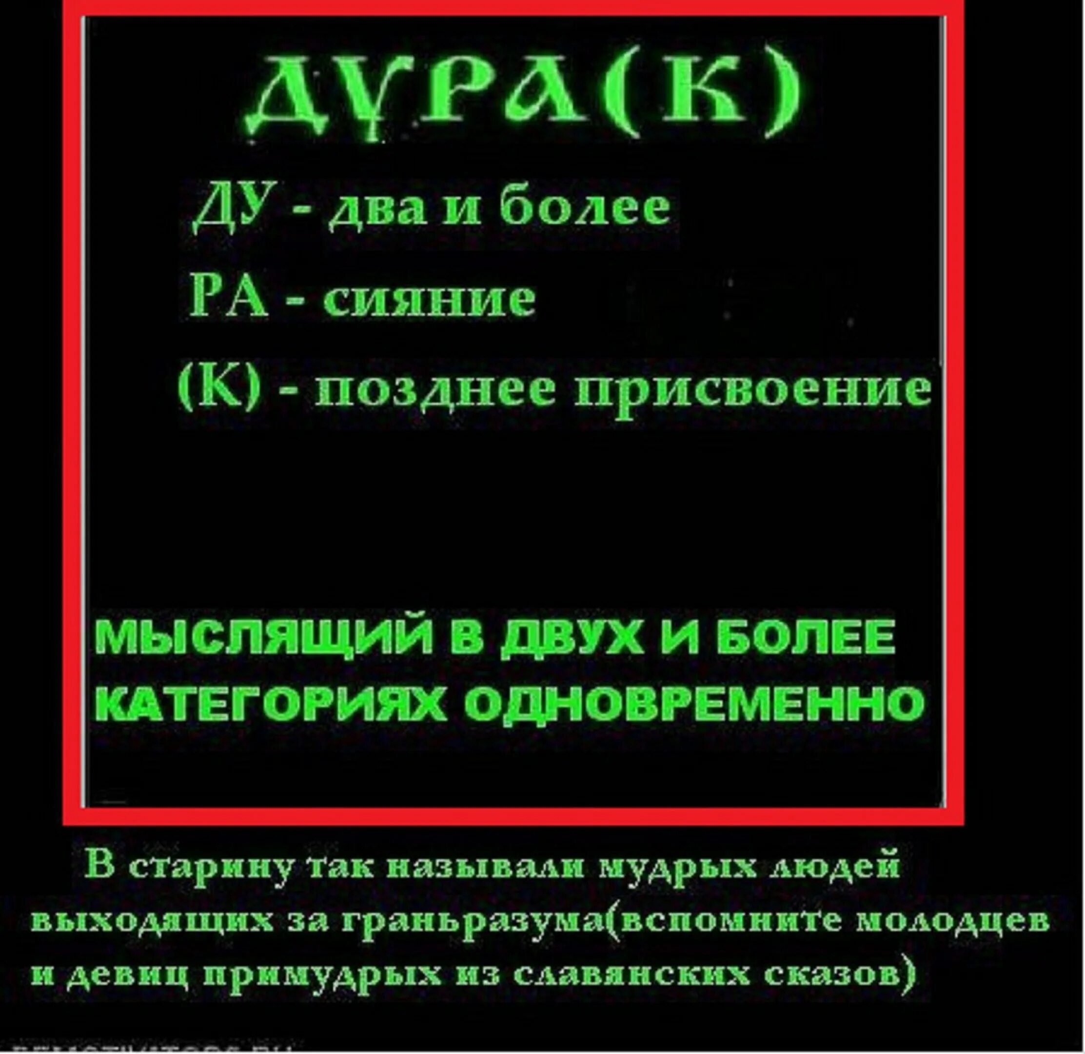 Слово дурачок. Расшифровка слова дурак. Старославянское слово дурак. Что означает слово дурак у славян. Дурак слово происхождение у славян.