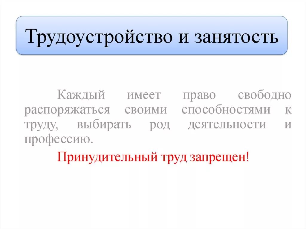 Выражение свободно распоряжаться своими способностями к труду. Занятость и трудоустройство. Занятость и трудоустройство презентация. Занятость и трудоустойчивость. Трудоустройство это в трудовом праве.