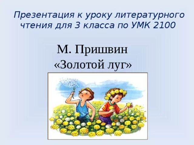 Тема произведения пришвина золотой луг. Пришвин произведения 3 класс золотой луг. Презентация к уроку золотой луг. Пришвин золотой луг обложка книги.