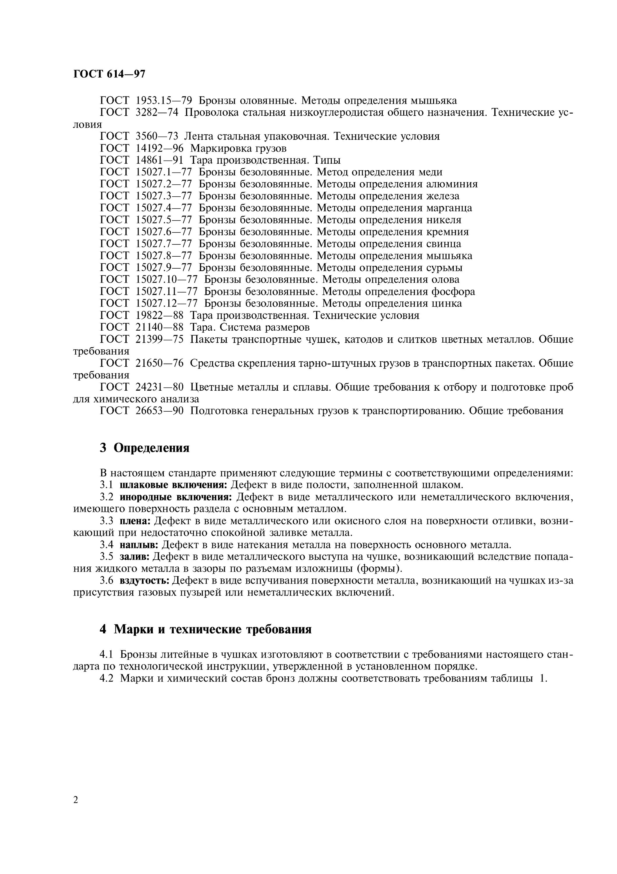 Чушка гост. ГОСТ 614 - 97 бронзы литейные в чушках технические. ГОСТ 613-79 бронзы оловянные литейные марки. Бронза ГОСТ. Бронза Литейная марка ГОСТ.