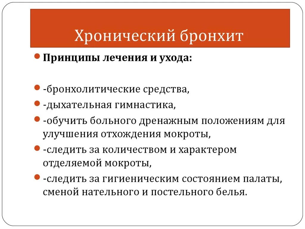 Профилактика лечения бронхита. Принципы терапии острого бронхита. Принципы лечения хронического бронхита. Рекомендации при хроническом бронхите. Хронический бронхит терапия.