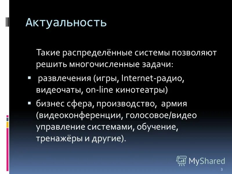 Задачи развлечения. Актуальность системы управления. Актуальность АИС. Многочисленные задачи. Актуальность стандарта картинка.