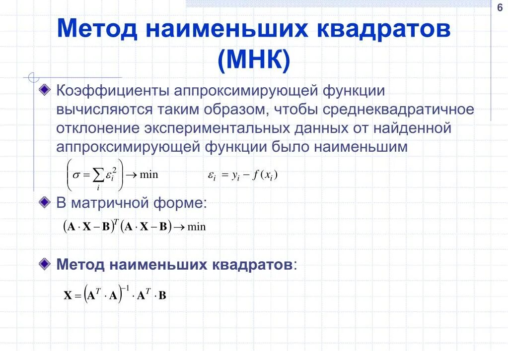 Критерий метода наименьших квадратов определяется следующим образом. Формулы метода наименьших квадратов линейные. Метод наименьших квадратов эмпирическая формула. Метод наименьших квадратов для линейной функции. Методика определить решение