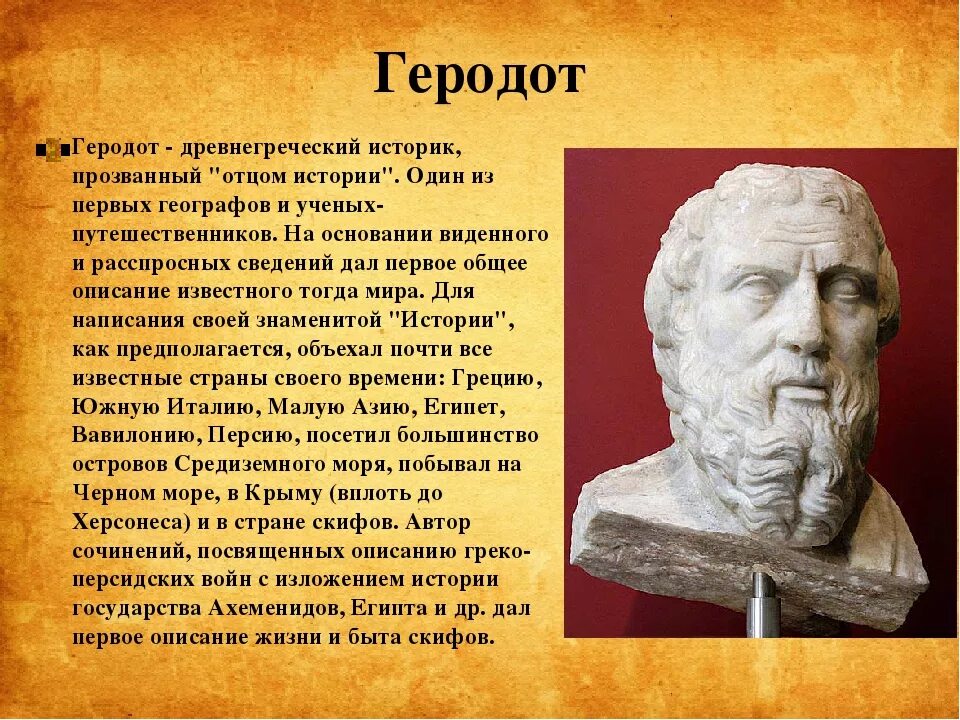 Греческие великие люди. Геродот учёные древней Греции. Геродот (v в. до н.э.). Геродот кратко. Греческий философ Геродот.