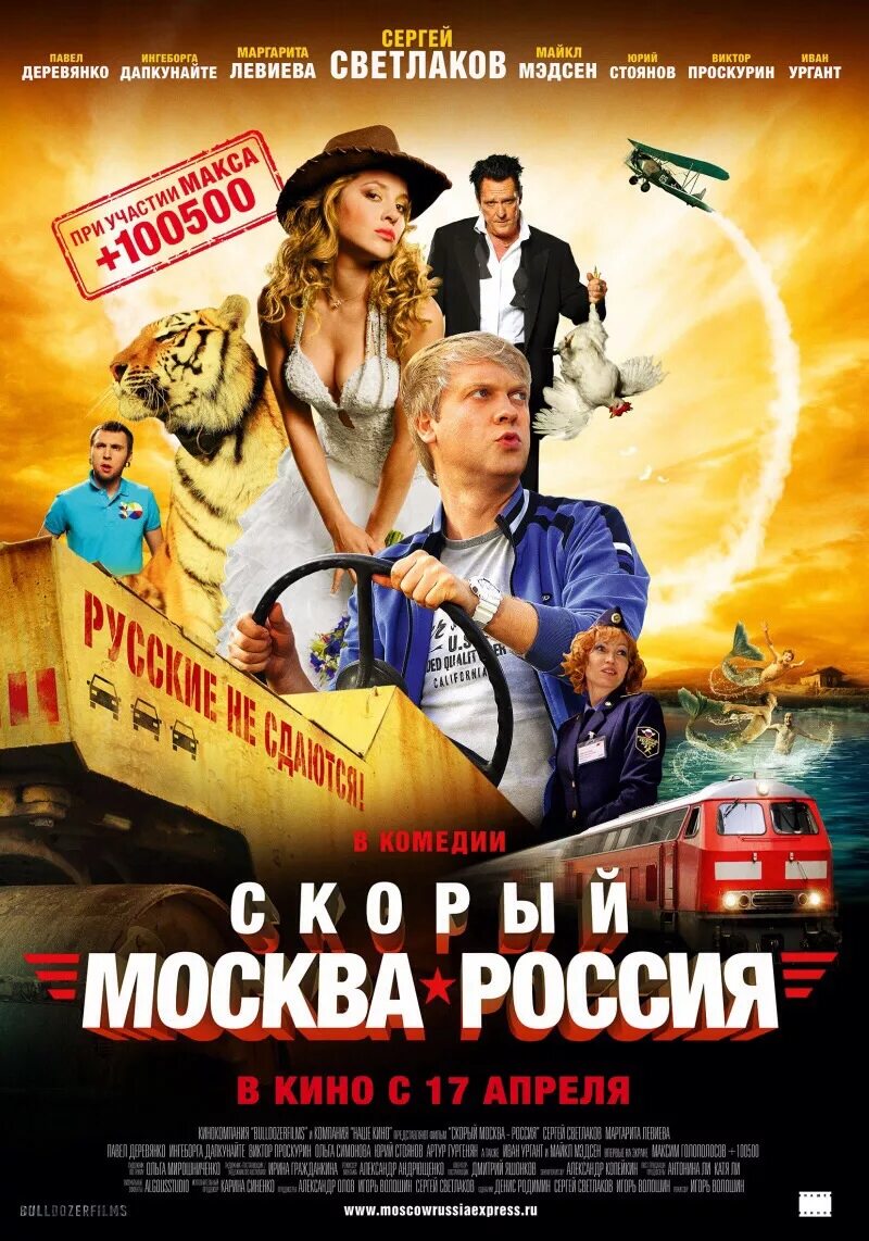 Комедии россия 2024. Скорый Москва-Россия 2014 Постер.