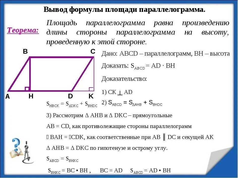 Произведение основания на высоту параллелограмма. Формула площади параллелограмма с доказательством. Теорема о площади параллелограмма с доказательством. Теорема площадь параллелограмма с доказательством 8 класс. Площадь параллелограмма 8 класс геометрия доказательство.