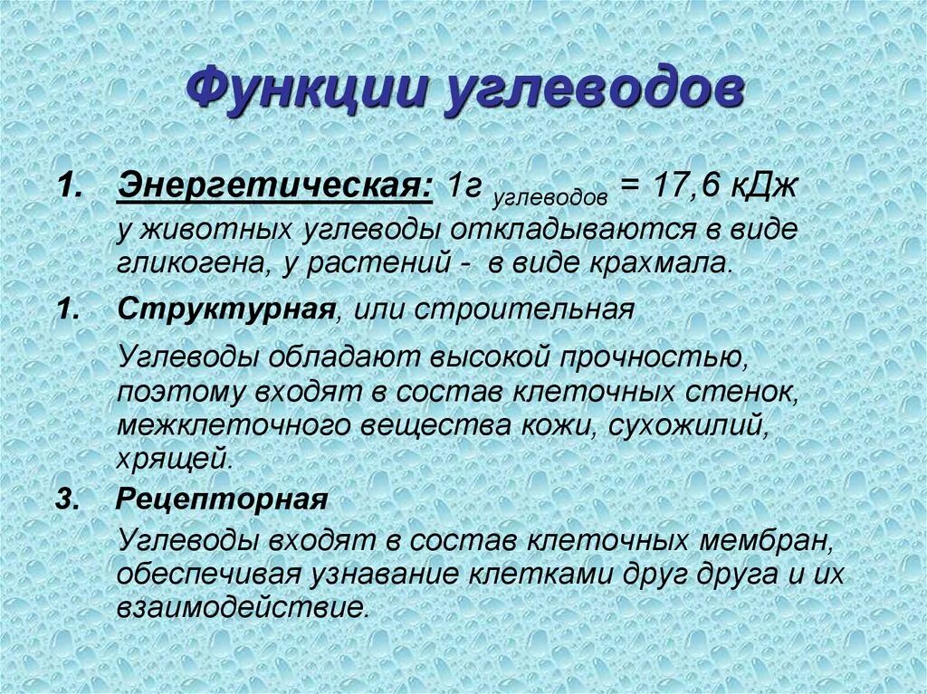 Углеводы мембран функции. Функции углеводов. Энергетическая функция углеводов. Рецепторная функция углеводов. Сигнальная функция углеводов.