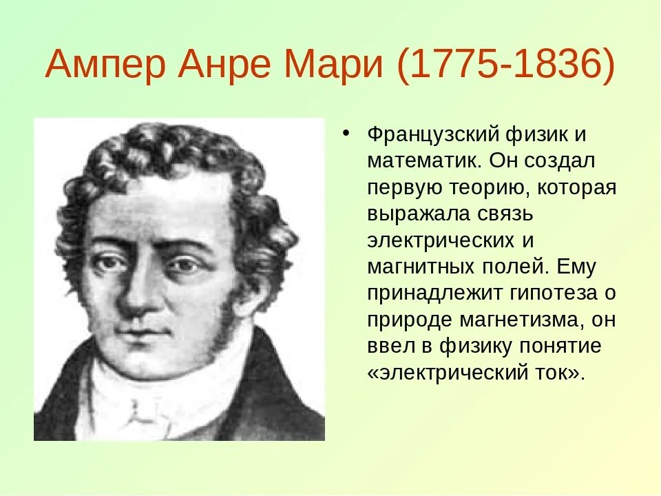 Ампер чем известен. Андре-Мари ампер (1775−1836). Андре Мари ампер (1775 - 1836) французский физик, математик, Химик. Андре Мари ампер портрет.