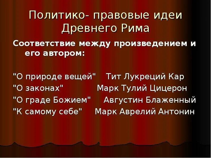 Политико правовые идеи древней Греции. Правовая мысль древнего Рима. Представители политико-правовой мысли древнего Рима. Правовые идеи.