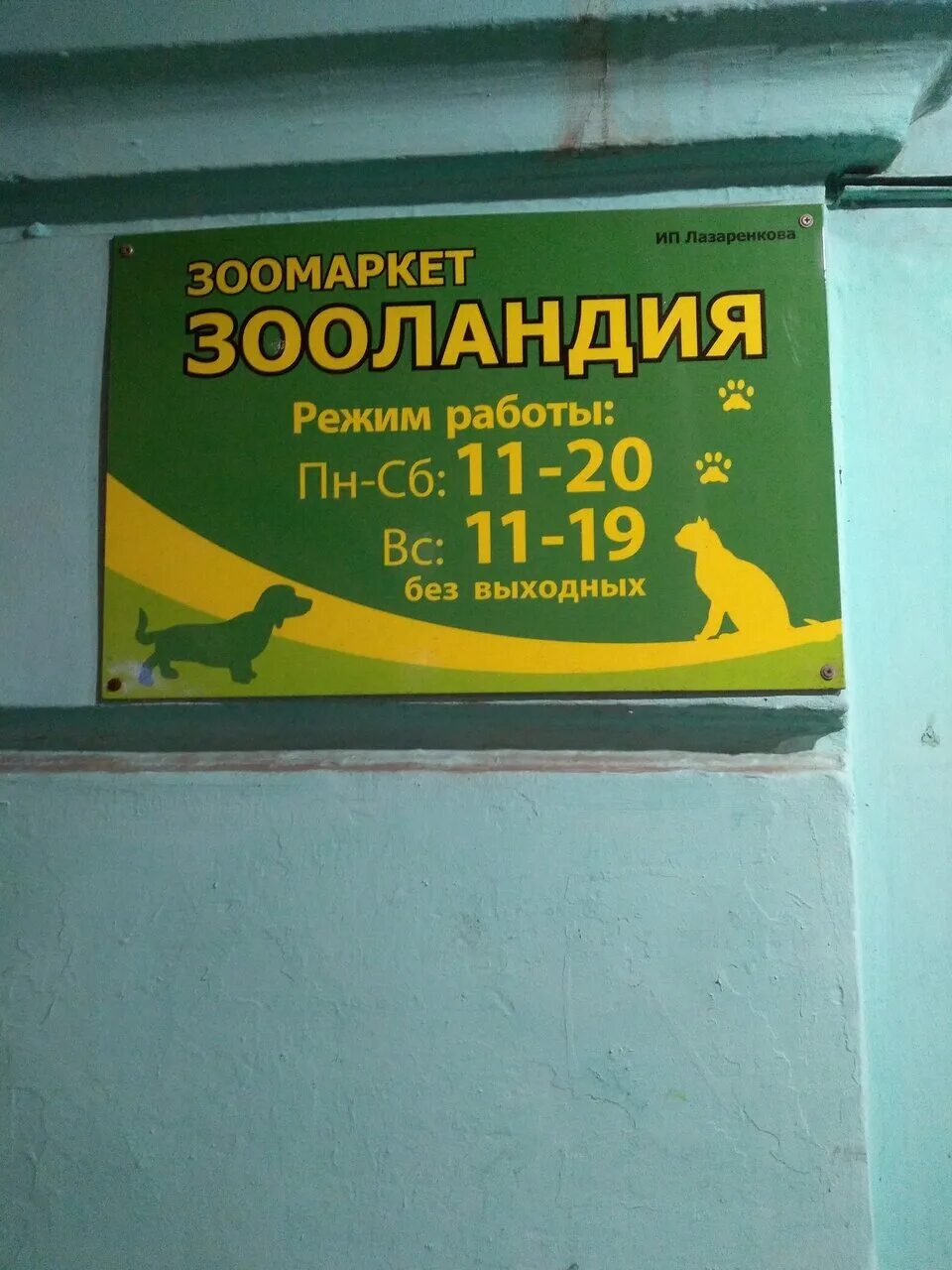 Зооландия мурманск. Зооландия адреса. Зоомаркет зооландия мурманск. Зооландия мурманск. Зоомаркет зооландия.