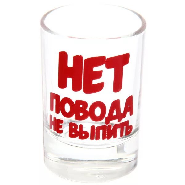 Надписи на стопках. Нет повода не выпить. Прикольный повод выпить. Нет повода.