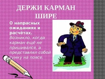 В карман не полезешь значение