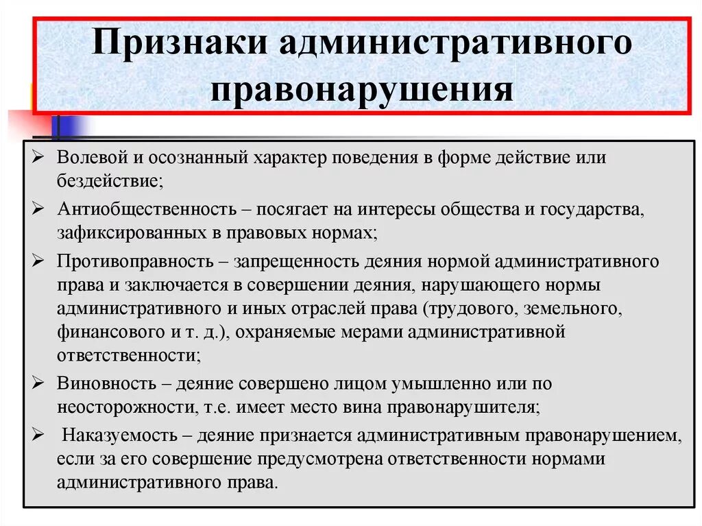 Основанием административного правонарушения является. Понятие и признаки административного правонарушения. Административное правонарушение понятие признаки состав. Понятие и черты административного правонарушения. Юридические признаки административного правонарушения.