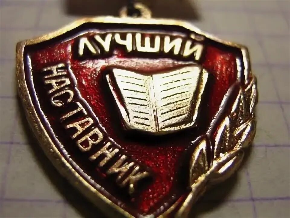 Вк наставник. Значок наставник. С днёмрождениянаставник. С днем рождения наставник. Лучший наставник.