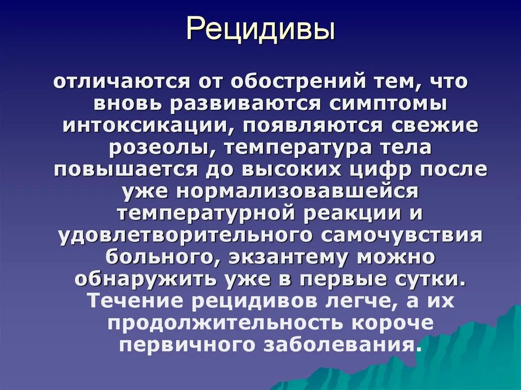 Рецидив течение. Рецидивирующее заболевание это. Хронические рецидивирующие заболевания. Отличие рецидива от обострения. Обострение и рецидив.