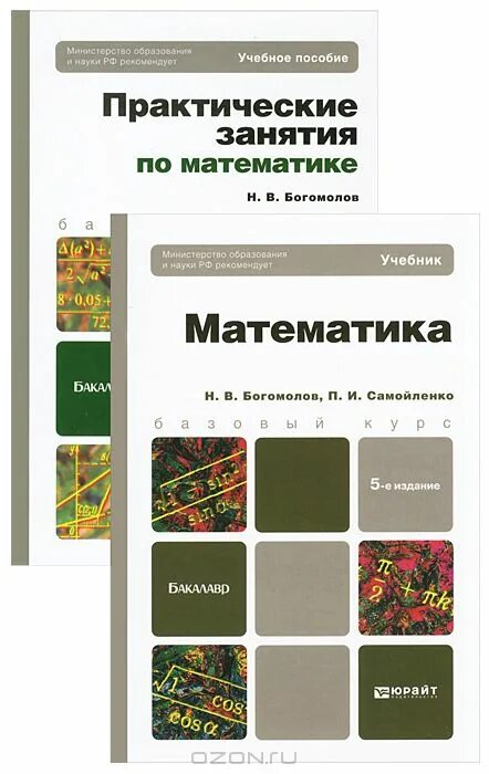 Сборник задач богомолов. Богомолов учебник по математике для техникумов. Богомолов н в практические занятия по математике. Практические занятия по математике учебное пособие. Математика Богомолов практические занятия по математике.