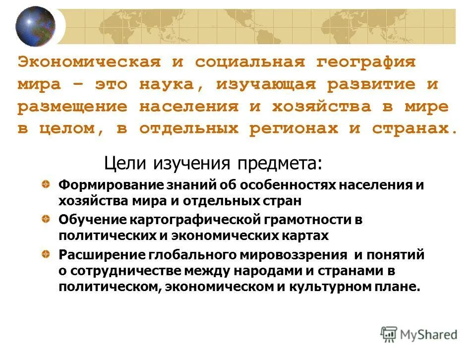 что изучает социально-экономическая география. социально географическая география. математические методы в географии. физическая и социально-экономическая география. экономическая и социальная география.