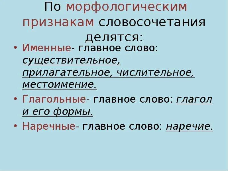 Составь словосочетание с главным словом глаголом. Именные и глагольные словосочетания. Наречие существительное словосочетание. Именные наречия глагольные словосочетания. Основные признаки словосочетания.